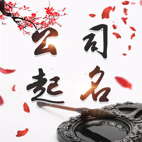 平安公司起名_找田馥连起名