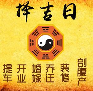 平安择吉日