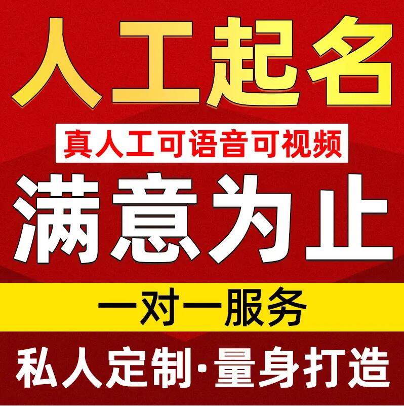  平安取名/改名 找田老师