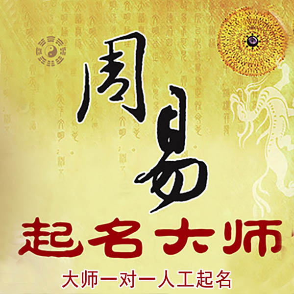 平安起名大师 平安大师起名 找田大师 41年起名经验