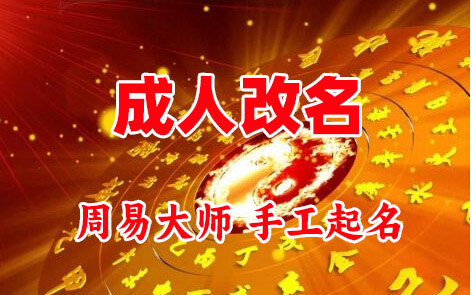 平安成人改名-找大师一对一改名先分析后改名